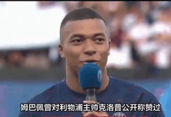 关于姆巴佩连续五场破门，利物浦主帅直言：这小子挡不住！的信息-LD 乐动APP下载